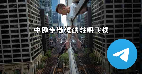 中國手機號碼註冊飞機