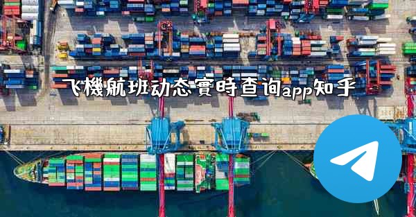 飞機航班动态實時查询app知乎