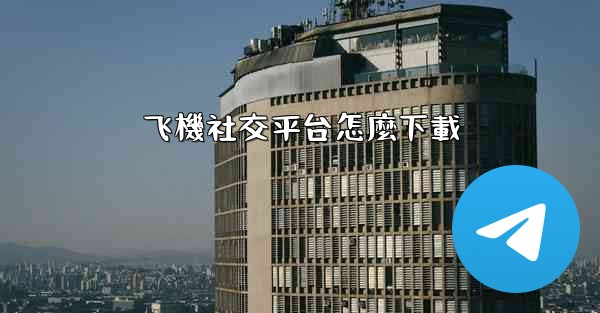飞機社交平台怎麼下載