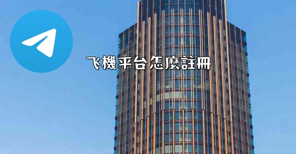 飞機平台怎麼註冊