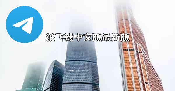 纸飞機中文版最新版