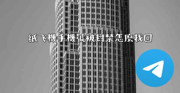 纸飞機手機號被封禁怎麼找回