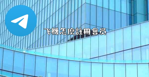 飞機怎麼註冊會员