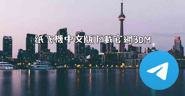 纸飞機中文版下載官網3DM