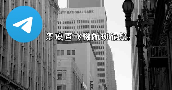 怎麼查飞機航班记錄