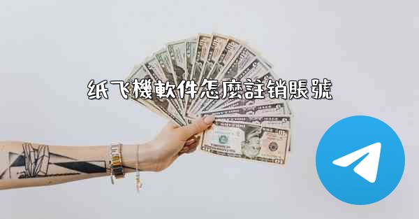 纸飞機軟件怎麼註销賬號