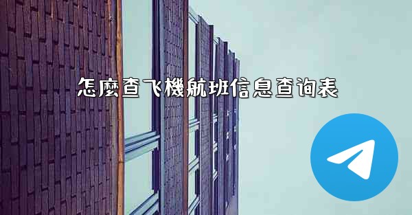 怎麼查飞機航班信息查询表