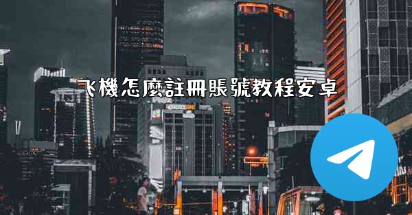飞機怎麼註冊賬號教程安卓