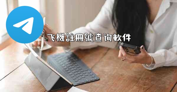 飞機註冊號查询軟件