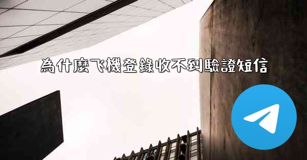 為什麼飞機登錄收不到驗證短信