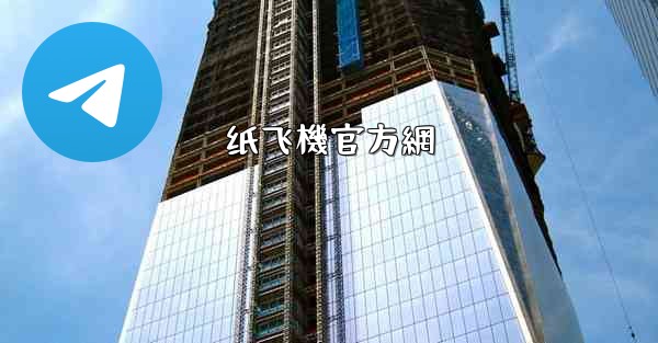 纸飞機官方網