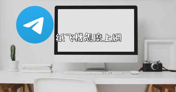 纸飞機怎麼上網