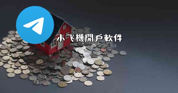 小飞機開戶軟件