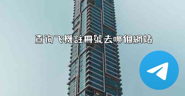 查询飞機註冊號去哪個網站