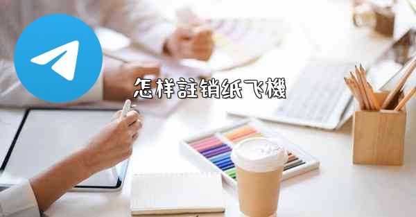 怎样註销纸飞機