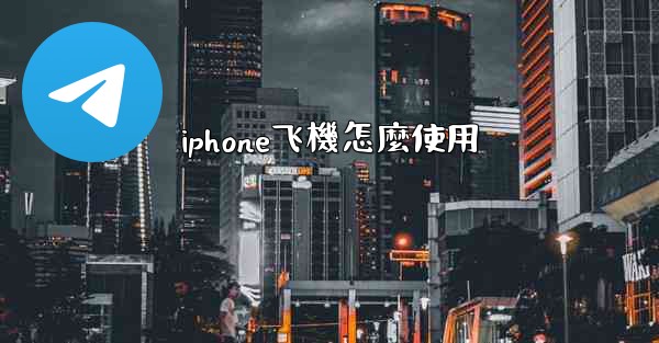 iphone飞機怎麼使用