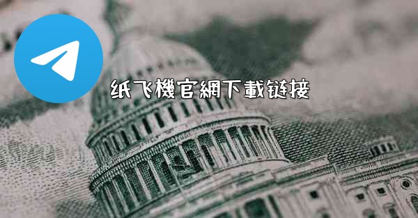 纸飞機官網下載链接