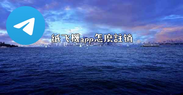纸飞機app怎麼註销
