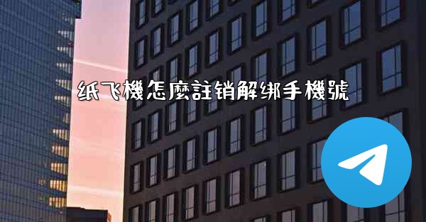 纸飞機怎麼註销解绑手機號