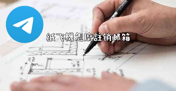 纸飞機怎麼註销邮箱