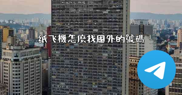 纸飞機怎麼找國外的號碼