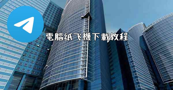 電腦纸飞機下載教程