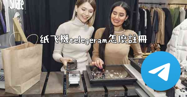 纸飞機telegeram怎麼註冊