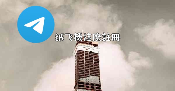 纸飞機這麼註冊