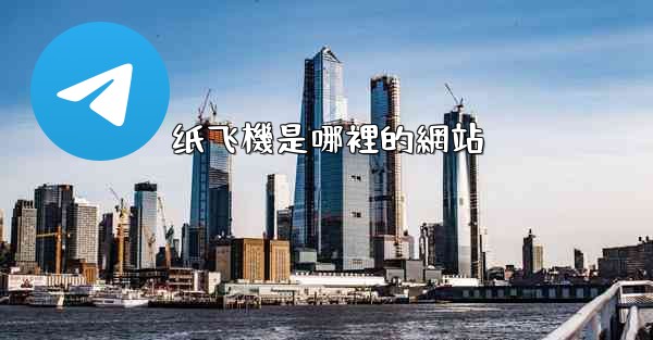 纸飞機是哪裡的網站