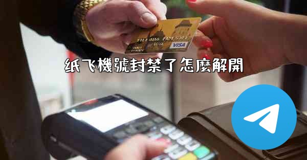 纸飞機號封禁了怎麼解開