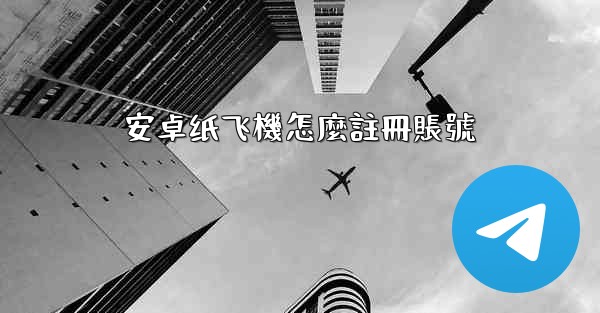 安卓纸飞機怎麼註冊賬號