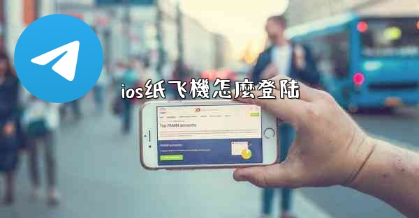 ios纸飞機怎麼登陆