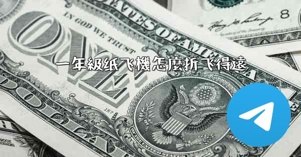 一年級纸飞機怎麼折飞得遠