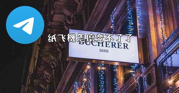 纸飞機怎麼登不了了