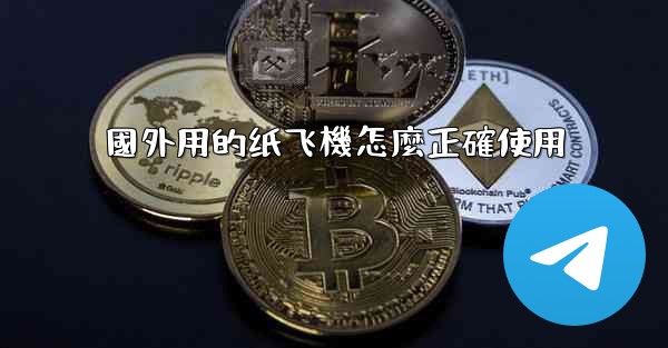 國外用的纸飞機怎麼正確使用