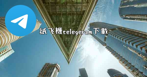 纸飞機telegeram下載