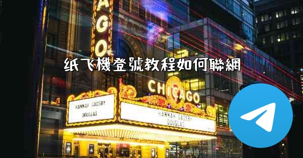 纸飞機登號教程如何聯網