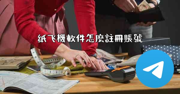 纸飞機軟件怎麼註冊賬號