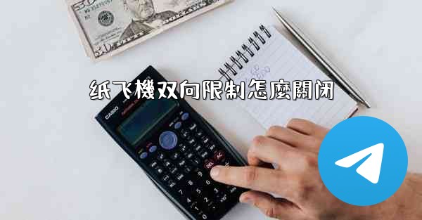 纸飞機双向限制怎麼關闭