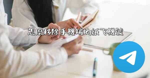 怎麼移除手機端的纸飞機號