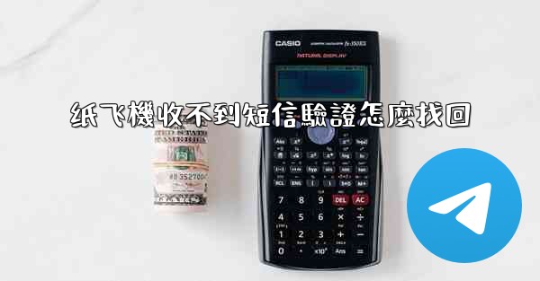 纸飞機收不到短信驗證怎麼找回