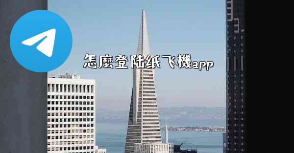 怎麼登陆纸飞機app
