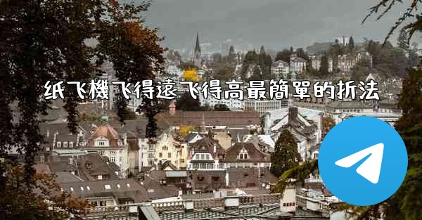 纸飞機飞得遠飞得高最簡單的折法