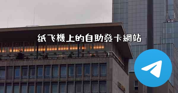 纸飞機上的自助發卡網站