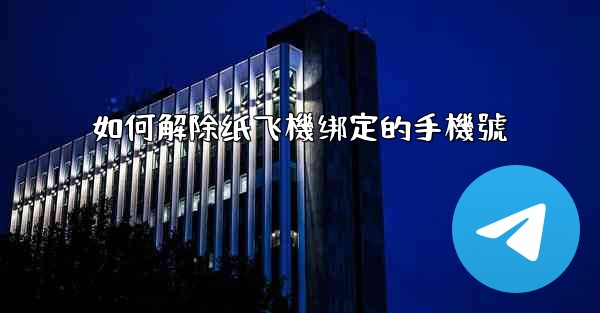 如何解除纸飞機绑定的手機號