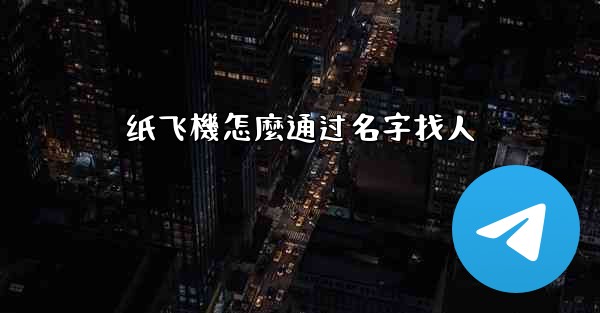 纸飞機怎麼通过名字找人