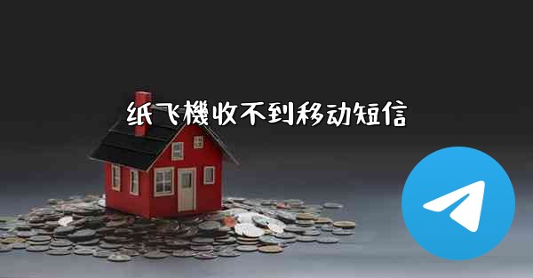 纸飞機收不到移动短信