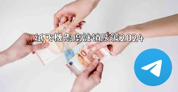 纸飞機怎麼註销賬號2024