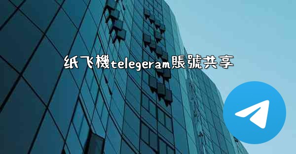 纸飞機telegeram賬號共享