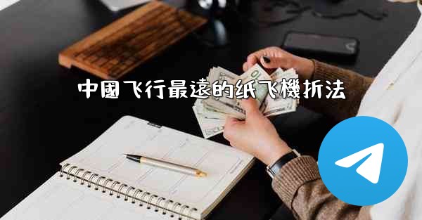 中國飞行最遠的纸飞機折法